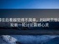 越往后看越觉得不简单，P站网页版这轮新一轮讨论震撼心灵