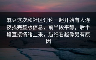 麻豆这次和社区讨论一起开始有人连夜找完整版信息，前半段平静，后半段直接情绪上来，越细看越像另有原因