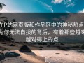 在P站网页版和作品区中的神秘热点：为何无法自拔的背后，有着那些越来越对得上的点