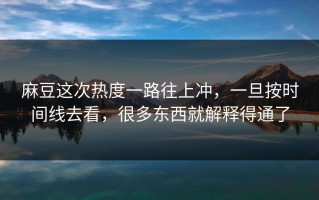 麻豆这次热度一路往上冲，一旦按时间线去看，很多东西就解释得通了