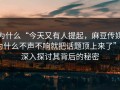为什么“今天又有人提起，麻豆传媒为什么不声不响就把话题顶上来了”？深入探讨其背后的秘密