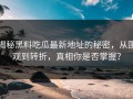 揭秘黑料吃瓜最新地址的秘密，从围观到转折，真相你是否掌握？
