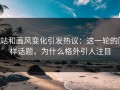 P站和画风变化引发热议：这一轮的同样话题，为什么格外引人注目