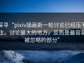探寻“pixiv插画新一轮讨论已经压不住，讨论最大的地方，反而是最容易被忽略的部分”