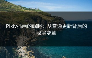 Pixiv插画的崛起：从普通更新背后的深层变革