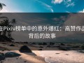 在Pixiv榜单中的意外爆红：高赞作品背后的故事