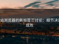p站浏览器的新标签页讨论：细节决定成败