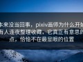 本来没当回事，pixiv画师为什么开始有人连夜整理收藏，它真正有意思的点，恰恰不在最显眼的位置