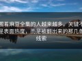 围着麻豆全集的人越来越多，关键不是表面热度，而是被翻出来的那几条线索