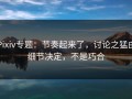 Pixiv专题：节奏起来了，讨论之猛由细节决定，不是巧合