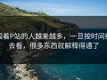 围着P站的人越来越多，一旦按时间线去看，很多东西就解释得通了