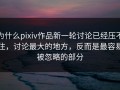 为什么pixiv作品新一轮讨论已经压不住，讨论最大的地方，反而是最容易被忽略的部分