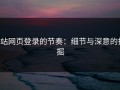 p站网页登录的节奏：细节与深意的挖掘