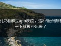 别只看麻豆app表面，这种微妙情绪一下就被带出来了