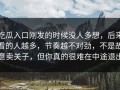 吃瓜入口刚发的时候没人多想，后来看的人越多，节奏越不对劲，不是故意卖关子，但你真的很难在中途退出