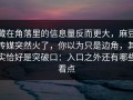 藏在角落里的信息量反而更大，麻豆传媒突然火了，你以为只是边角，其实恰好是突破口：入口之外还有哪些看点