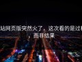 p站网页版突然火了，这次看的是过程，而非结果
