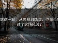 P站这一轮：从忽视到热议，你是否错过了这场风波？