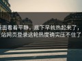 表面看着平静，底下早就热起来了，P站网页登录这轮热度确实压不住了