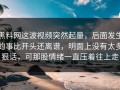 黑料网这波视频突然起量，后面发生的事比开头还离谱，明面上没有太多狠话，可那股情绪一直压着往上走