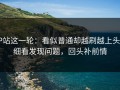 P站这一轮：看似普通却越刷越上头，细看发现问题，回头补前情