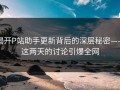揭开P站助手更新背后的深层秘密——这两天的讨论引爆全网