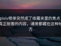 pixiv榜单突然成了收藏夹里的焦点，真正耐看的内容，通常都藏在这种地方