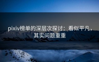 pixiv榜单的深层次探讨：看似平凡，其实问题重重