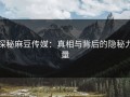 探秘麻豆传媒：真相与背后的隐秘力量
