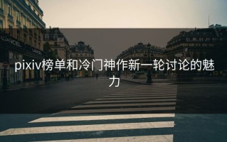 pixiv榜单和冷门神作新一轮讨论的魅力