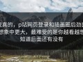 说真的，p站网页登录和插画圈后劲比想象中更大，最难受的是你越看越想知道后面还有没有