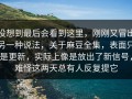 没想到最后会看到这里，刚刚又冒出另一种说法，关于麻豆全集，表面只是更新，实际上像是放出了新信号，难怪这两天总有人反复提它