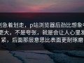 别急着划走，p站浏览器后劲比想象中更大，不是夸张，就是会让人心里发紧，后面那层意思比表面更耐琢磨