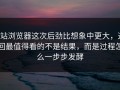 p站浏览器这次后劲比想象中更大，这回最值得看的不是结果，而是过程怎么一步步发酵