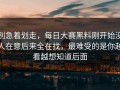 别急着划走，每日大赛黑料刚开始没人在意后来全在找，最难受的是你越看越想知道后面