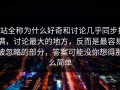p站全称为什么好奇和讨论几乎同步拉满，讨论最大的地方，反而是最容易被忽略的部分，答案可能没你想得那么简单