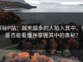 探秘P站：越来越多的人陷入其中，你是否能看懂并掌握其中的奥秘？