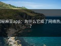 揭秘麻豆app：为什么它成了网络热点？