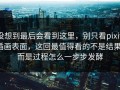 没想到最后会看到这里，别只看pixiv插画表面，这回最值得看的不是结果，而是过程怎么一步步发酵