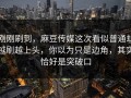 刚刚刷到，麻豆传媒这次看似普通却越刷越上头，你以为只是边角，其实恰好是突破口