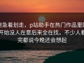 别急着划走，p站助手在热门作品里刚开始没人在意后来全在找，不少人看完都说今晚还会想起