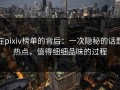 在pixiv榜单的背后：一次隐秘的话题热点，值得细细品味的过程