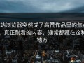 p站浏览器突然成了高赞作品里的焦点，真正耐看的内容，通常都藏在这种地方
