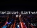 探秘麻豆的新信号：幕后故事与未来展望