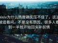 pixiv为什么热度确实压不住了，这波被追着问，不是没有原因，很多人看到一半就开始回头补前情