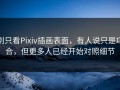别只看Pixiv插画表面，有人说只是巧合，但更多人已经开始对照细节
